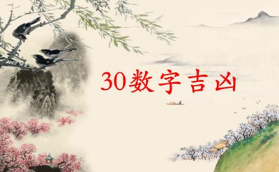 数字30的含义,数理30绝境逢生 