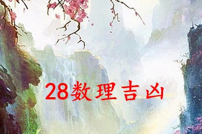 数字28的吉凶意义，名字中的数理28画的吉凶运势