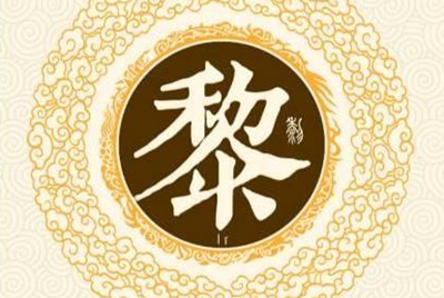 黎姓易经起名，黎姓男女宝宝吉祥名字大全