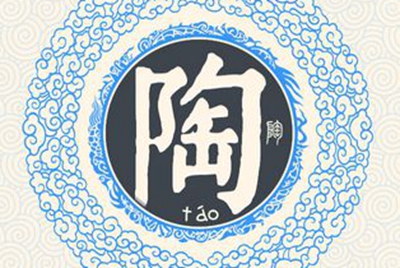 陶姓易经起名，陶姓男女宝宝吉祥名字