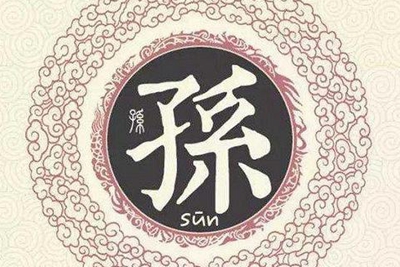 孙姓易经起名，孙姓男女宝宝吉祥名字