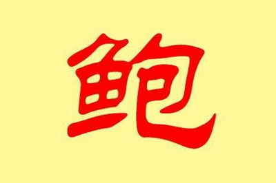 鲍姓易经起名，鲍姓男女宝宝吉祥名字大全