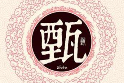 甄姓易经起名，甄姓男女宝宝吉祥名字