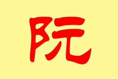 阮姓易经起名，阮姓男女宝宝吉祥名字