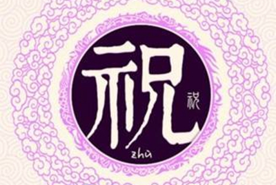 祝姓易经起名，祝姓男女宝宝吉祥名字