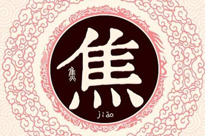 焦姓易经起名，焦姓男女宝宝吉祥名字