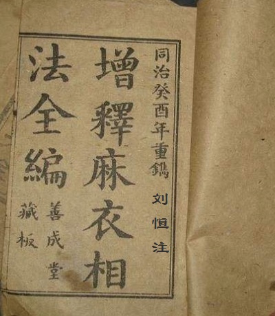 刘恒注解《麻衣神相》麻衣相歌