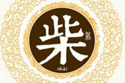 柴姓易经起名，柴姓男女宝宝吉祥名字