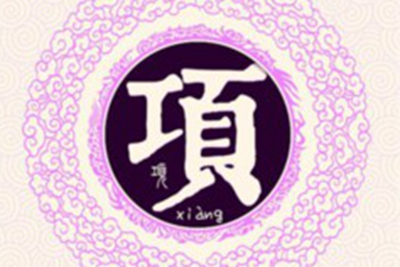 项姓易经起名，项姓男女宝宝吉祥名字