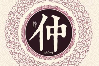 仲姓易经起名，仲姓男女宝宝吉祥名字