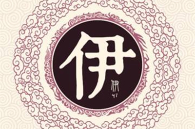 伊姓易经起名，伊姓男女宝宝吉祥名字