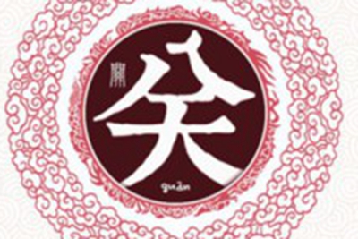 关姓易经起名，关姓男女宝宝吉祥名字