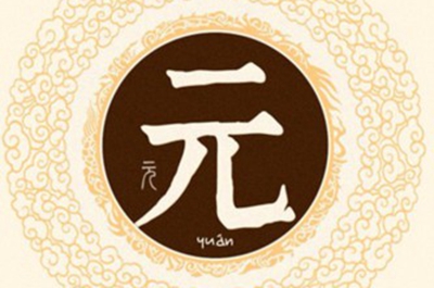 元姓易经起名，元姓男女宝宝吉祥名字