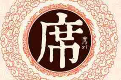 席姓易经起名，席姓男女宝宝吉祥名字