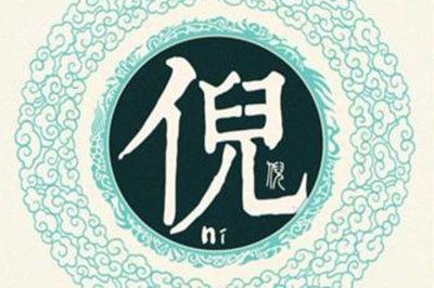 倪姓易经起名，倪姓男女宝宝吉祥名字