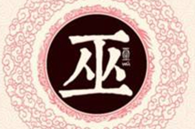 巫姓易经起名，巫姓男女宝宝吉祥名字