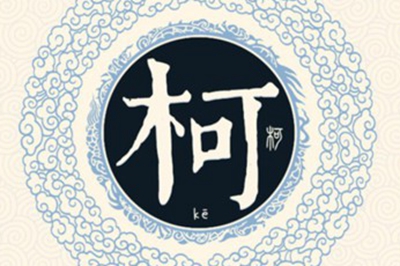 柯姓易经起名，柯姓男女宝宝吉祥名字