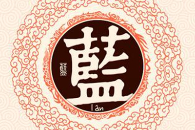 蓝姓易经起名，蓝姓男女宝宝吉祥名字