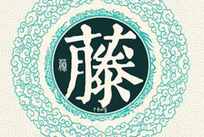 滕姓易经起名，滕姓男女宝宝吉祥名字