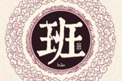 班姓易经起名，班姓男女宝宝吉祥名字