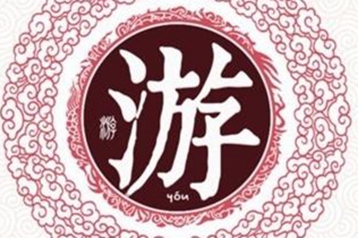 游姓易经起名，游姓男女宝宝吉祥名字