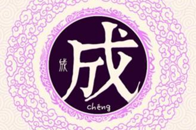 成姓易经起名，成姓男女宝宝吉祥名字