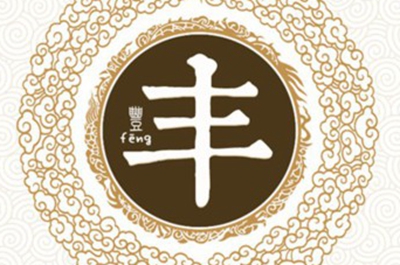 丰姓易经起名，丰姓男女宝宝吉祥名字