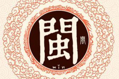 闵姓易经起名，闵姓男女宝宝吉祥名字