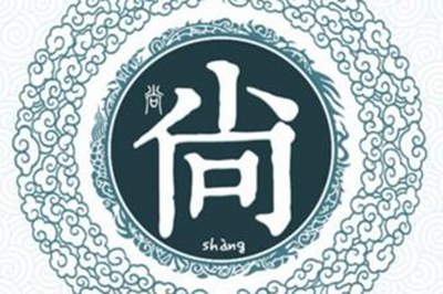 尚姓易经起名，尚姓男女宝宝吉祥名字