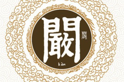 阚姓易经起名，阚姓男女宝宝吉祥名字