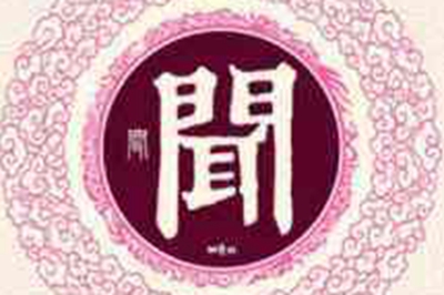 闻姓易经起名，闻姓男女宝宝吉祥名字