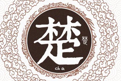 楚姓易经起名，楚姓男女宝宝吉祥名字