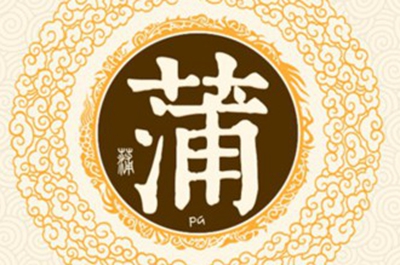 蒲姓易经起名，蒲姓男女宝宝吉祥名字