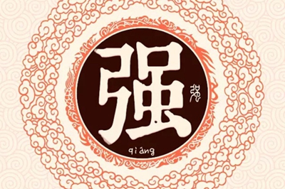 强姓易经起名，强姓男女宝宝吉祥名字