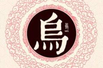 乌姓易经起名，乌姓男女宝宝吉祥名字