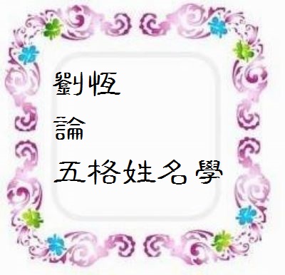 起名字补什么五行，八字五行旺弱怎么看？