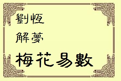 ​刘恒易经解梦，梦见黑蛇褐色蛇解梦